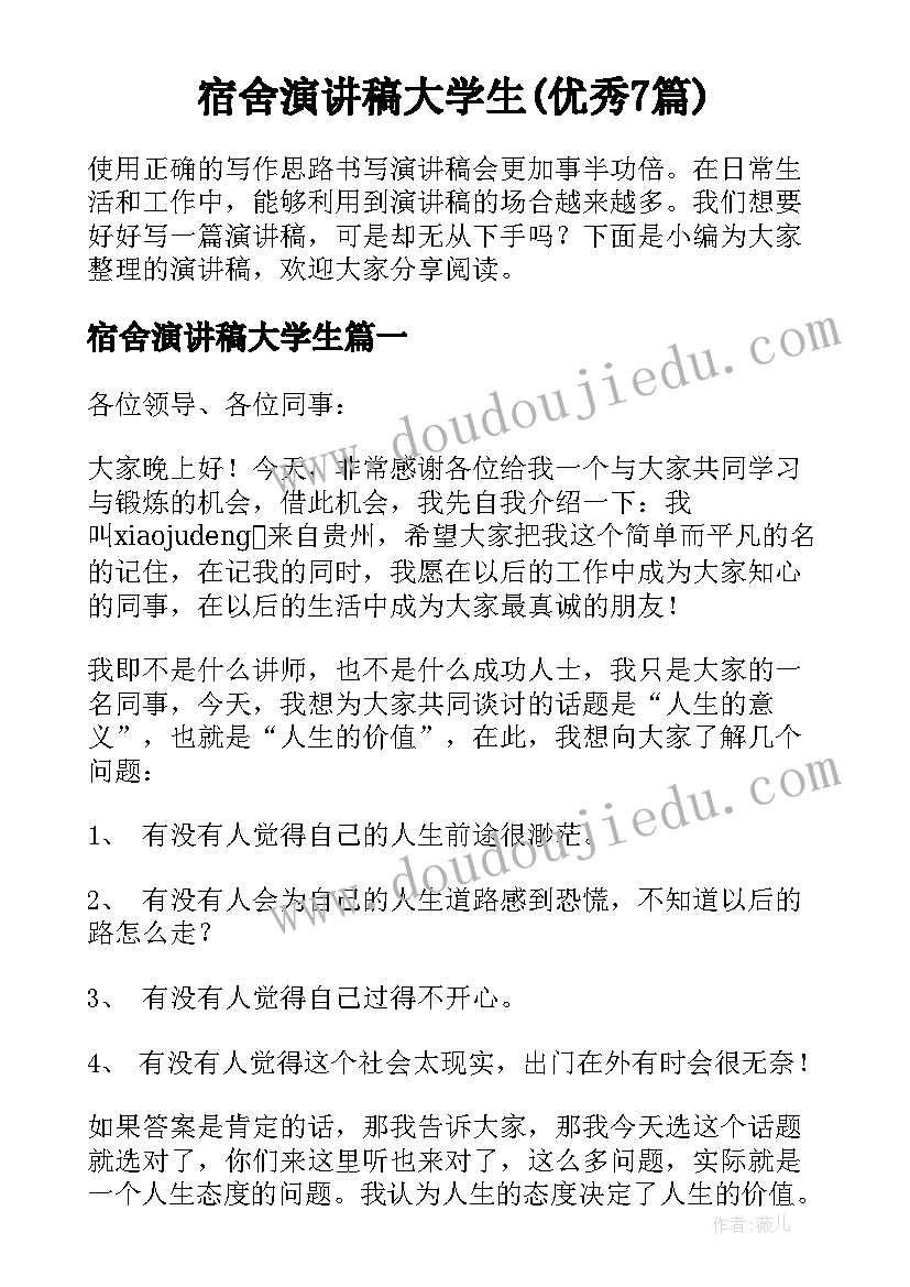 宿舍演讲稿大学生(优秀7篇)