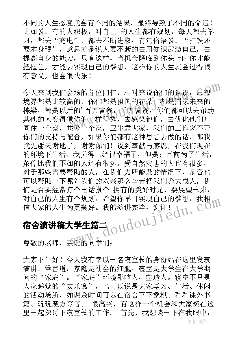 宿舍演讲稿大学生(优秀7篇)