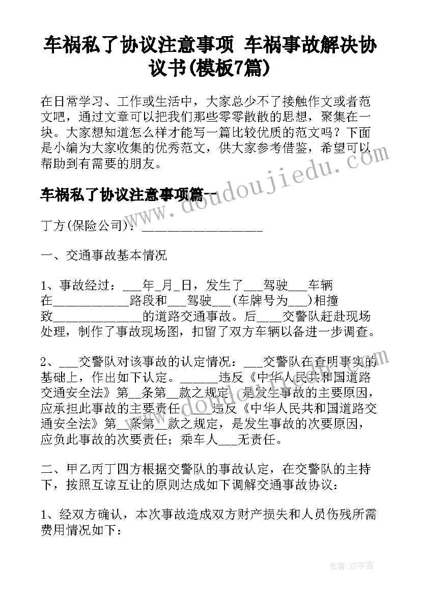 车祸私了协议注意事项 车祸事故解决协议书(模板7篇)