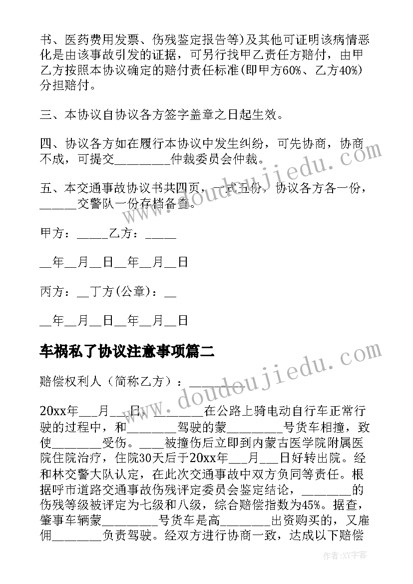 车祸私了协议注意事项 车祸事故解决协议书(模板7篇)