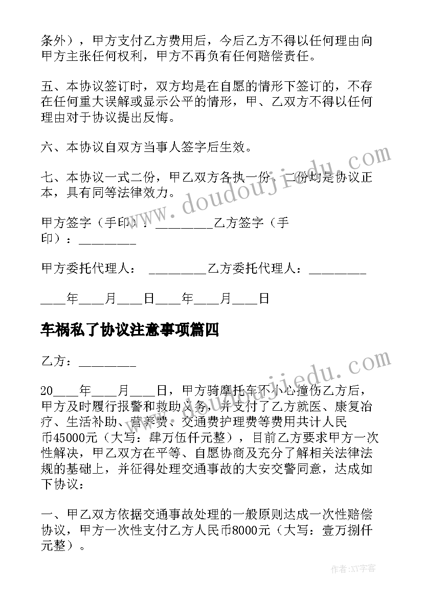 车祸私了协议注意事项 车祸事故解决协议书(模板7篇)