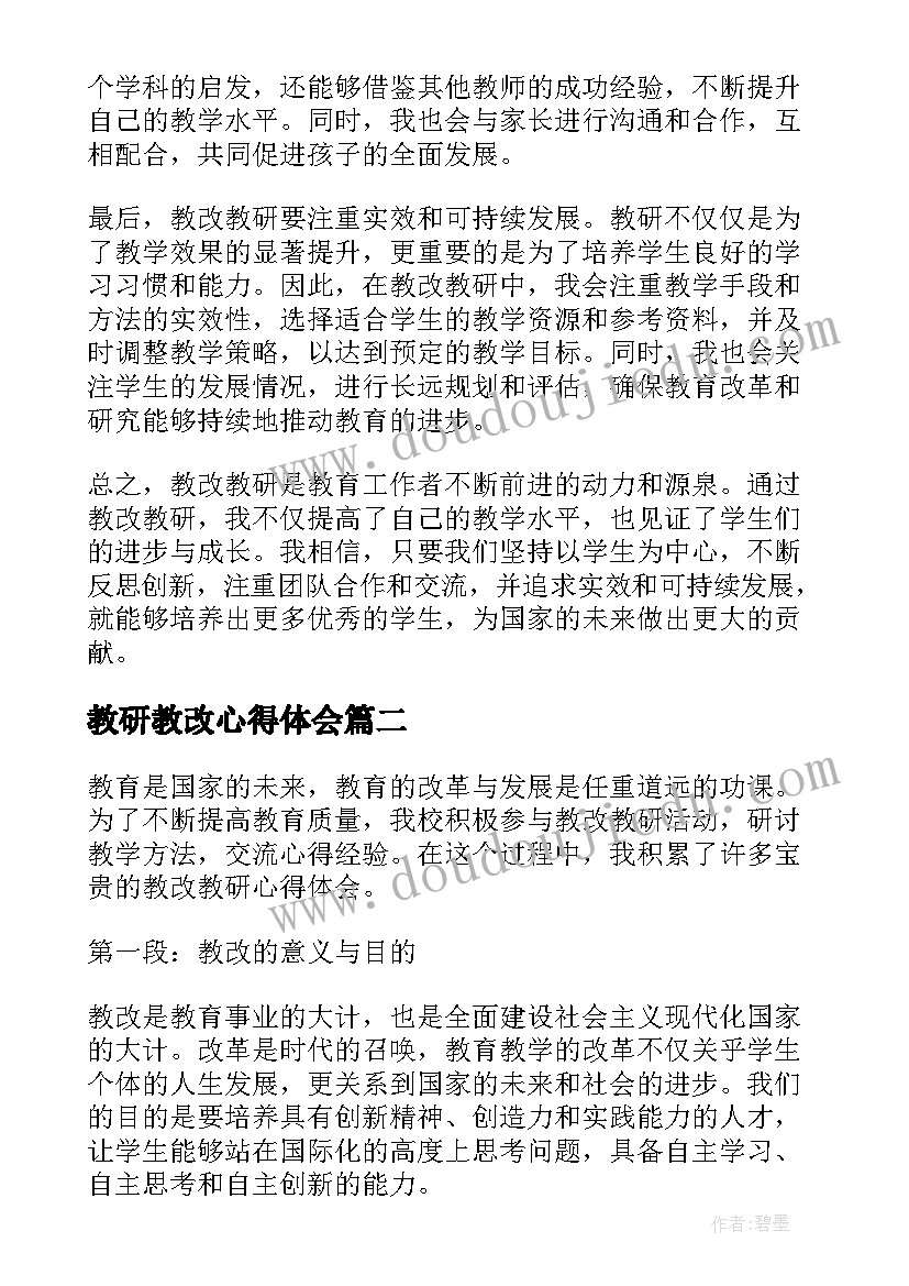 2023年教研教改心得体会(汇总5篇)