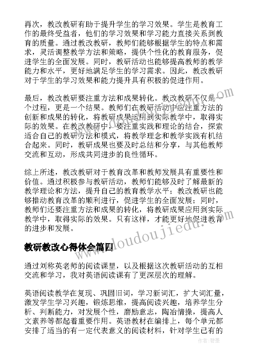 2023年教研教改心得体会(汇总5篇)