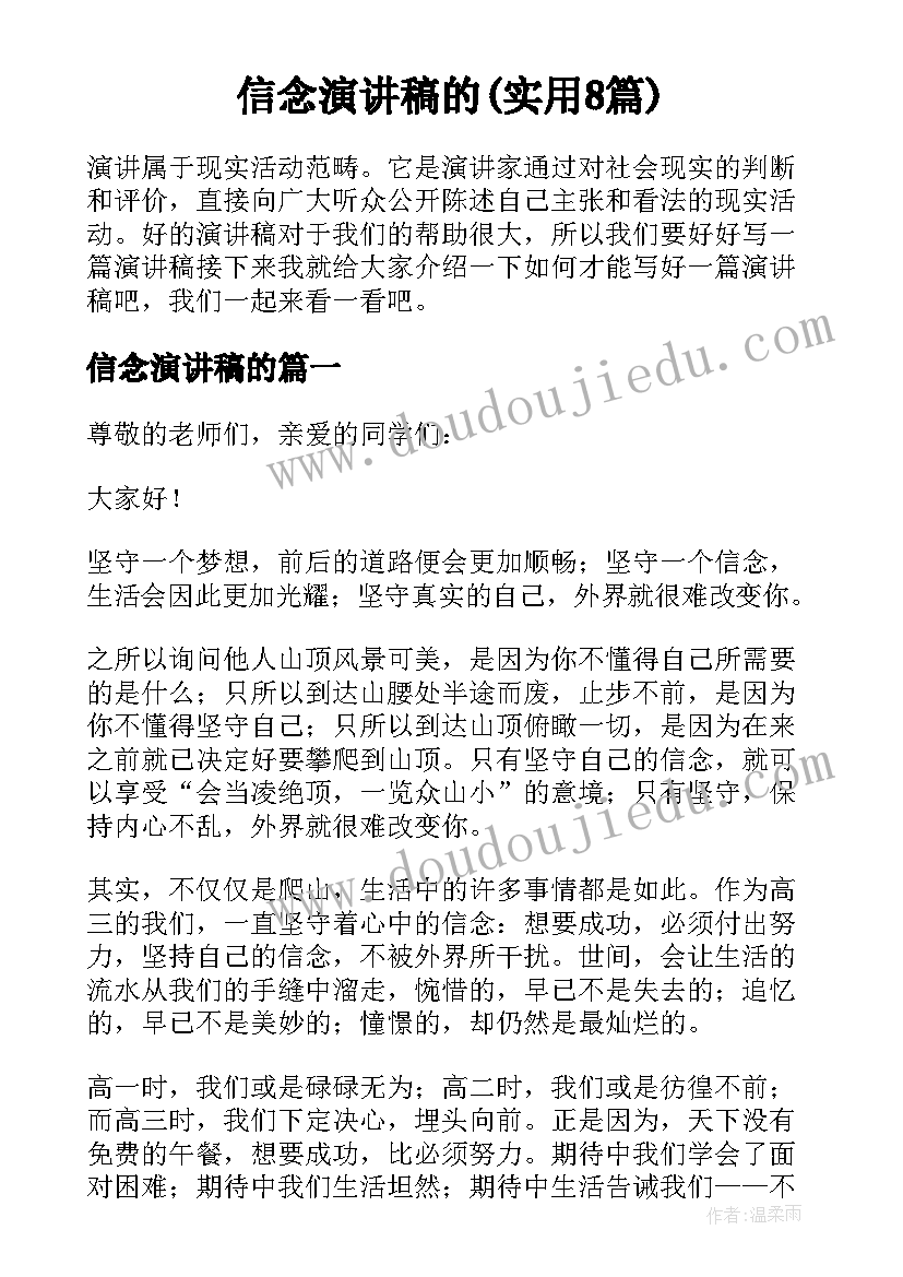 信念演讲稿的(实用8篇)