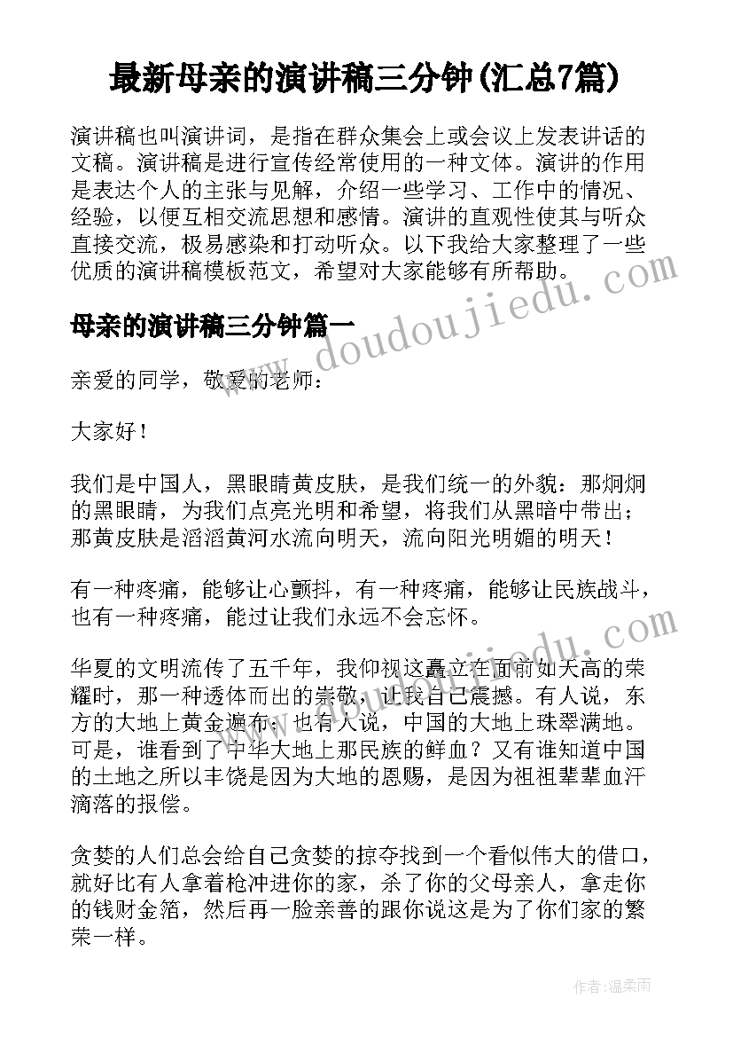 最新母亲的演讲稿三分钟(汇总7篇)