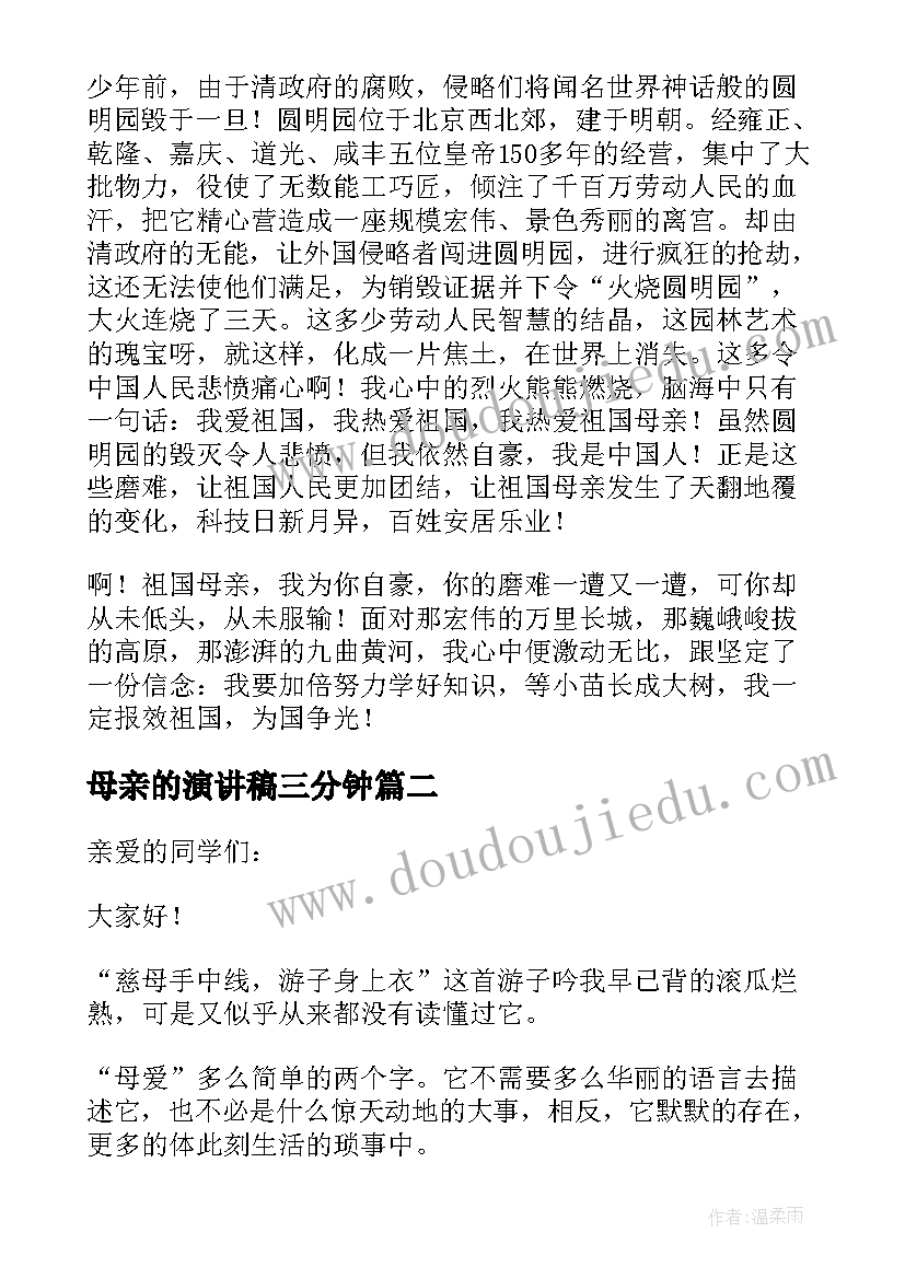 最新母亲的演讲稿三分钟(汇总7篇)