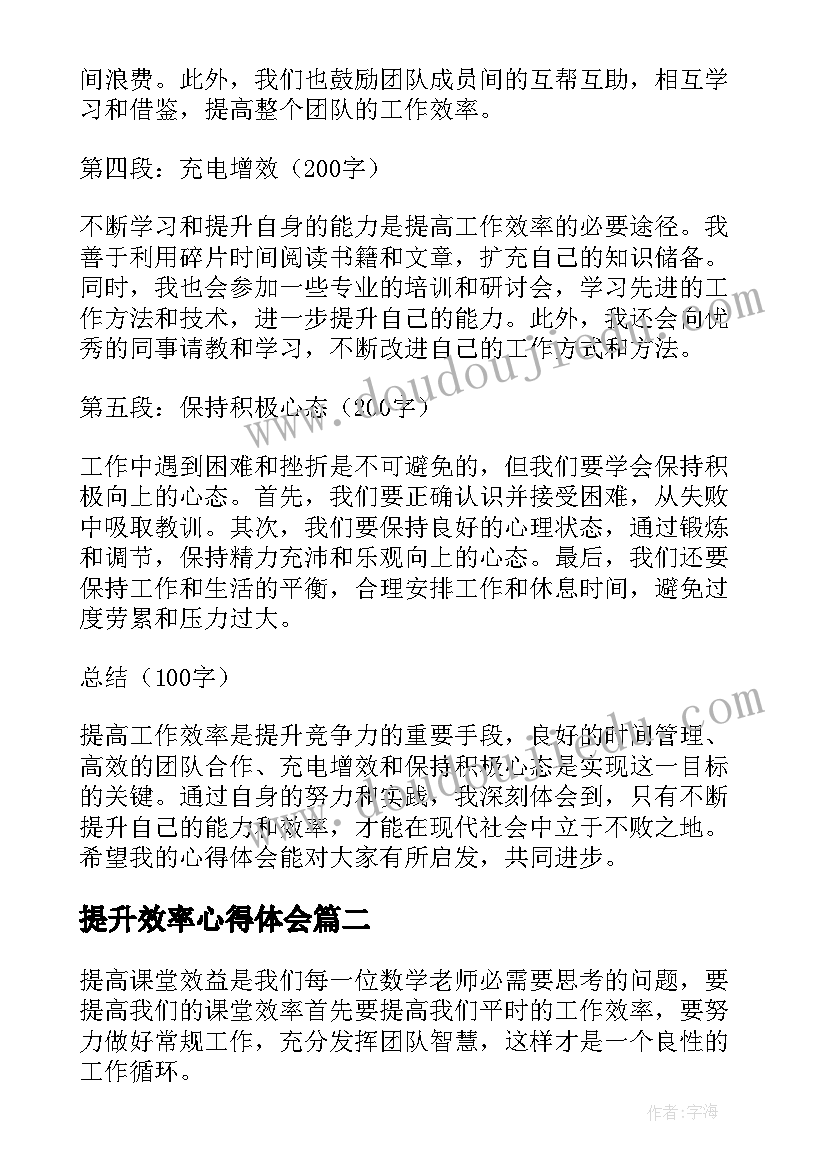 提升效率心得体会 提效率心得体会(优秀9篇)