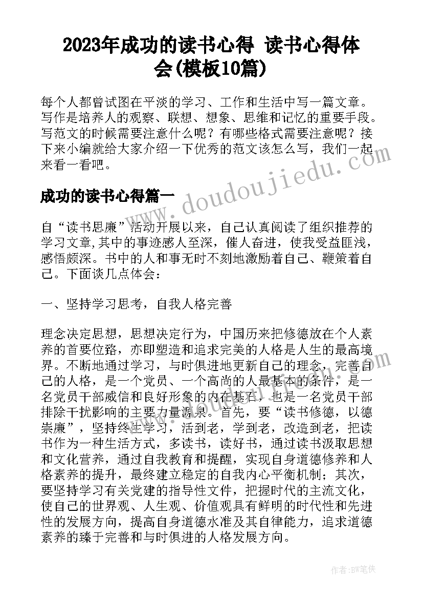 2023年成功的读书心得 读书心得体会(模板10篇)