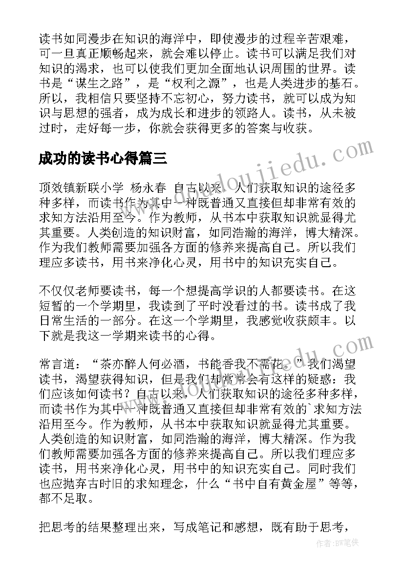 2023年成功的读书心得 读书心得体会(模板10篇)