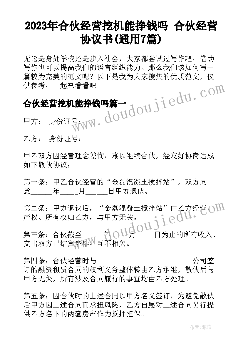 2023年合伙经营挖机能挣钱吗 合伙经营协议书(通用7篇)