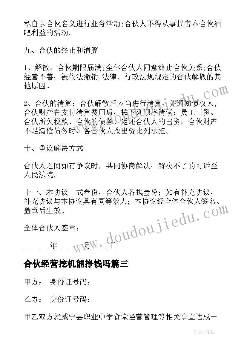 2023年合伙经营挖机能挣钱吗 合伙经营协议书(通用7篇)