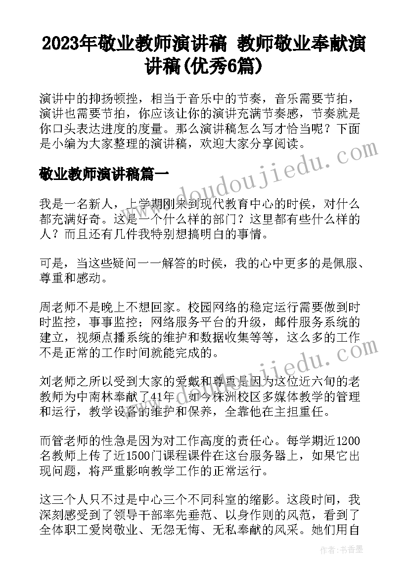 2023年敬业教师演讲稿 教师敬业奉献演讲稿(优秀6篇)