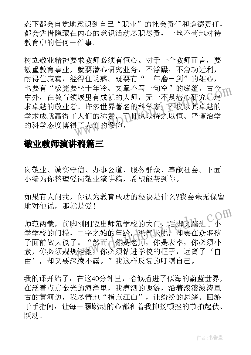 2023年敬业教师演讲稿 教师敬业奉献演讲稿(优秀6篇)