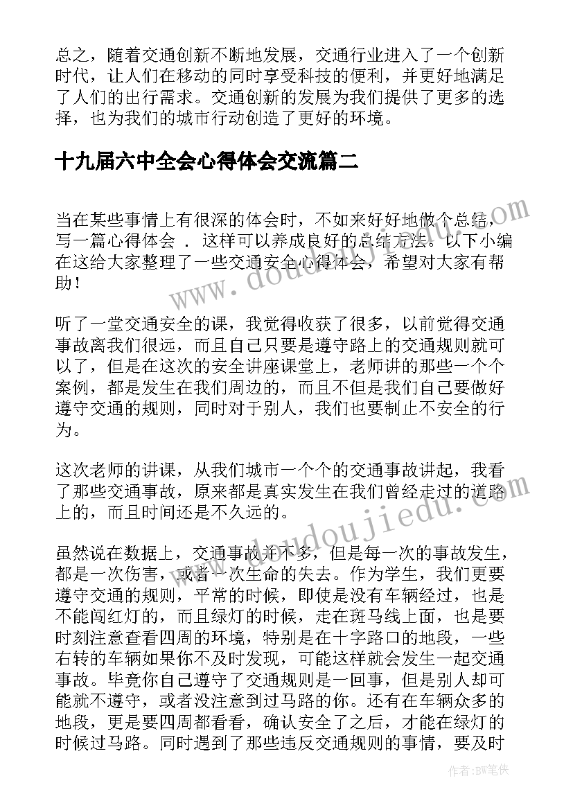 最新十九届六中全会心得体会交流(通用8篇)