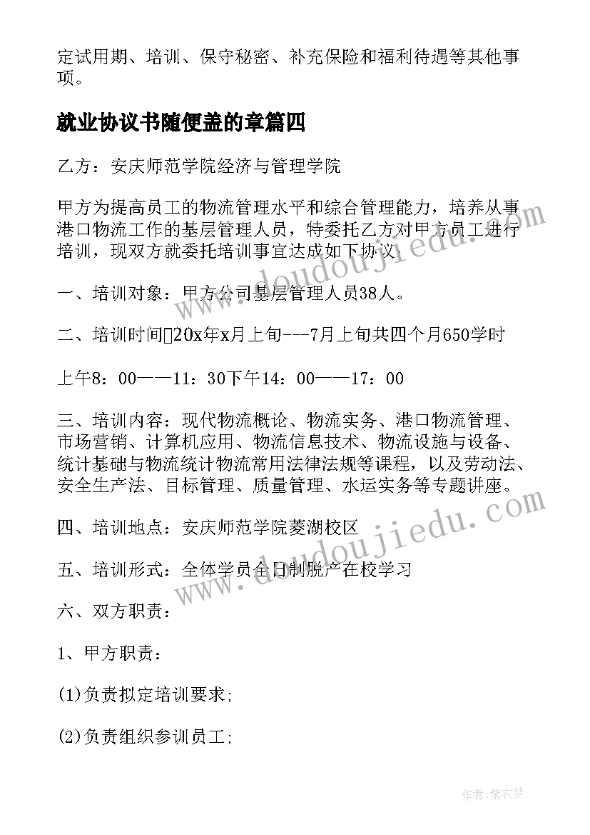 最新就业协议书随便盖的章 毕业生就业协议合同(大全5篇)