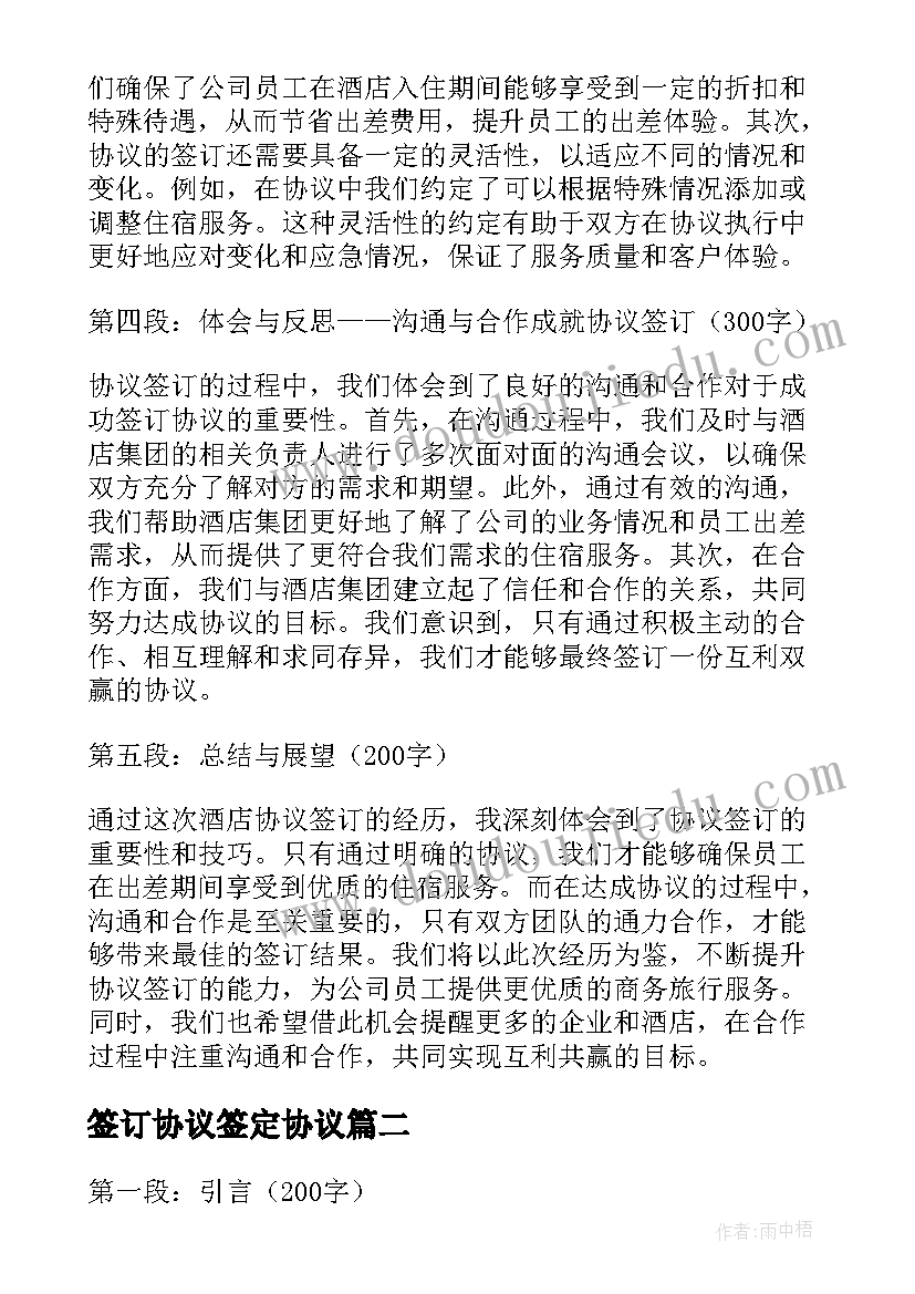 2023年签订协议签定协议 酒店协议签订心得体会(优质6篇)