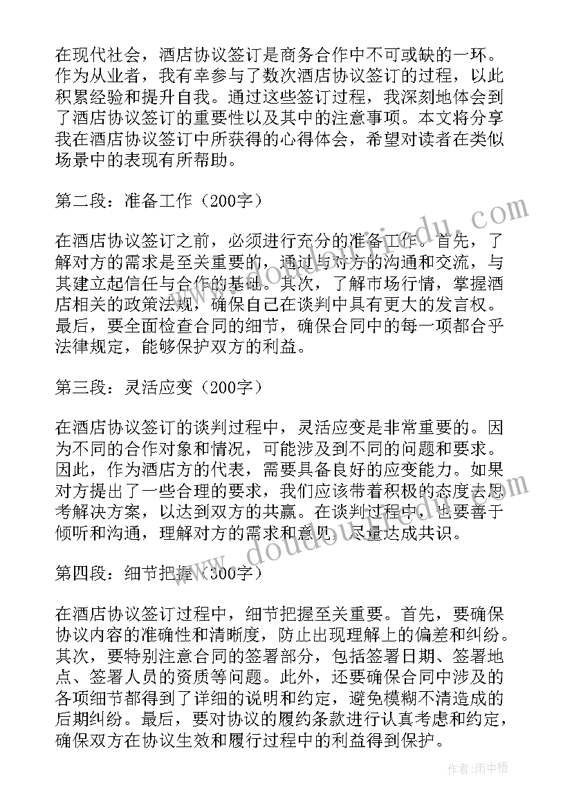 2023年签订协议签定协议 酒店协议签订心得体会(优质6篇)