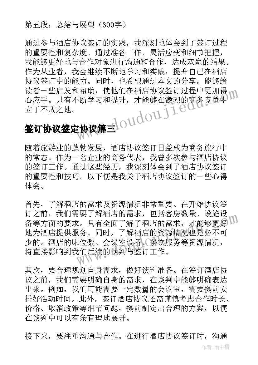 2023年签订协议签定协议 酒店协议签订心得体会(优质6篇)