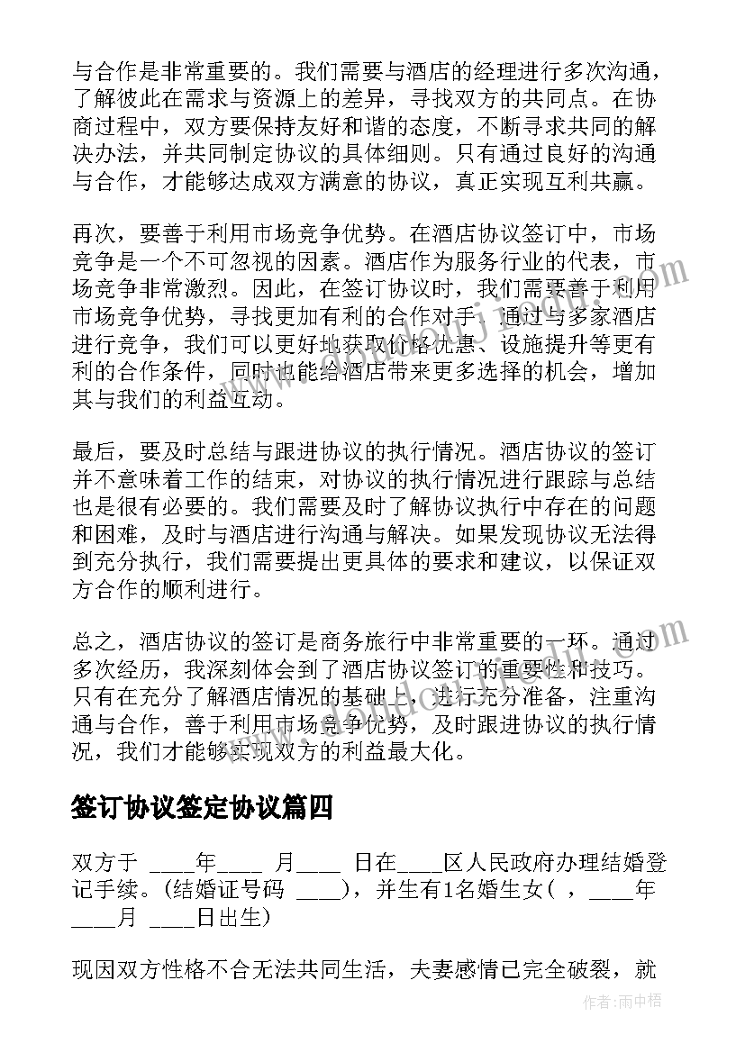 2023年签订协议签定协议 酒店协议签订心得体会(优质6篇)