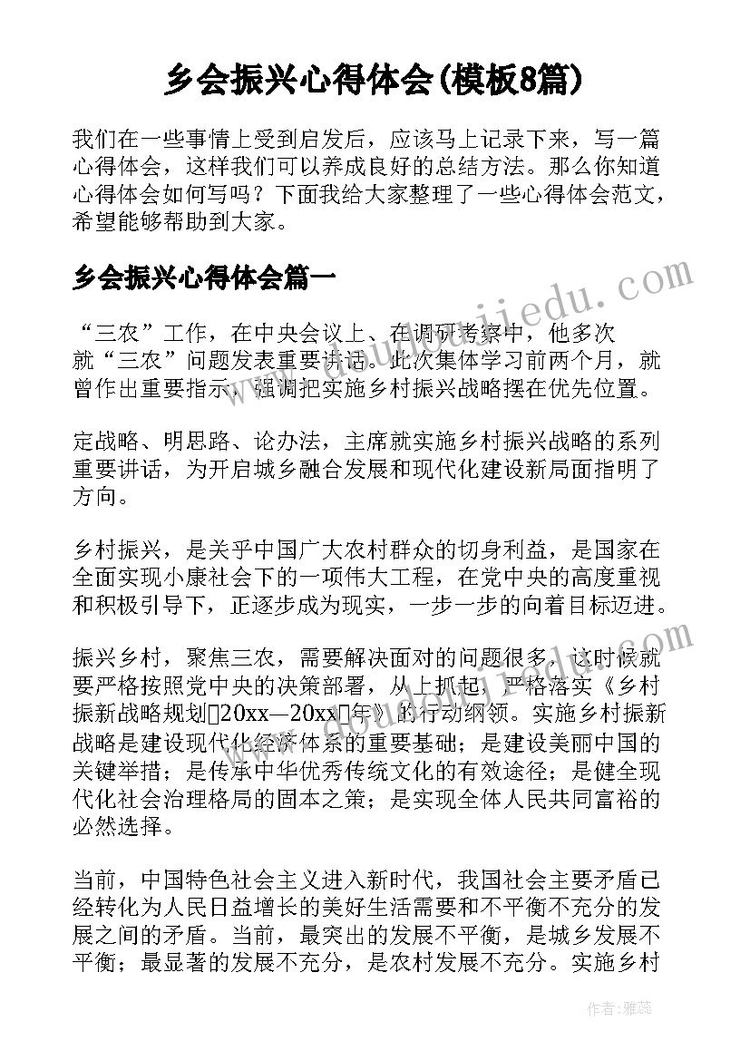 乡会振兴心得体会(模板8篇)