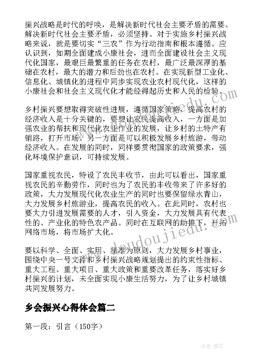 乡会振兴心得体会(模板8篇)