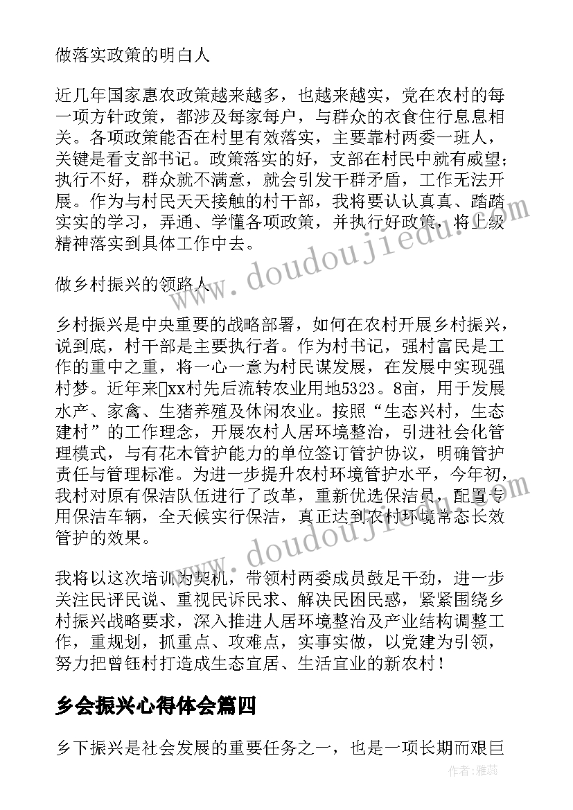 乡会振兴心得体会(模板8篇)