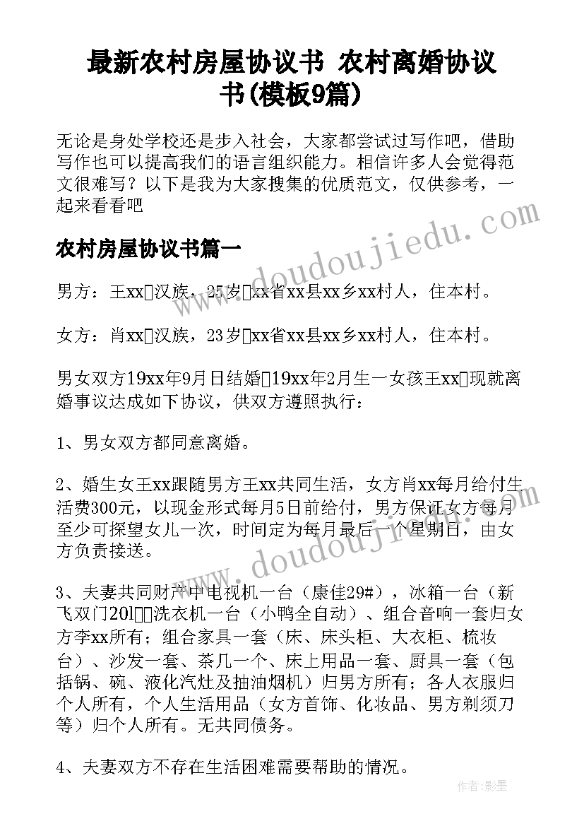 最新农村房屋协议书 农村离婚协议书(模板9篇)