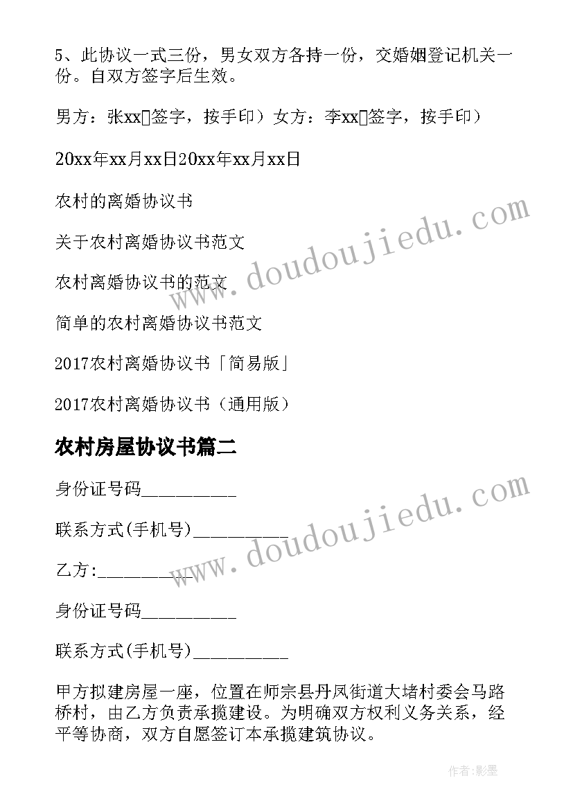 最新农村房屋协议书 农村离婚协议书(模板9篇)