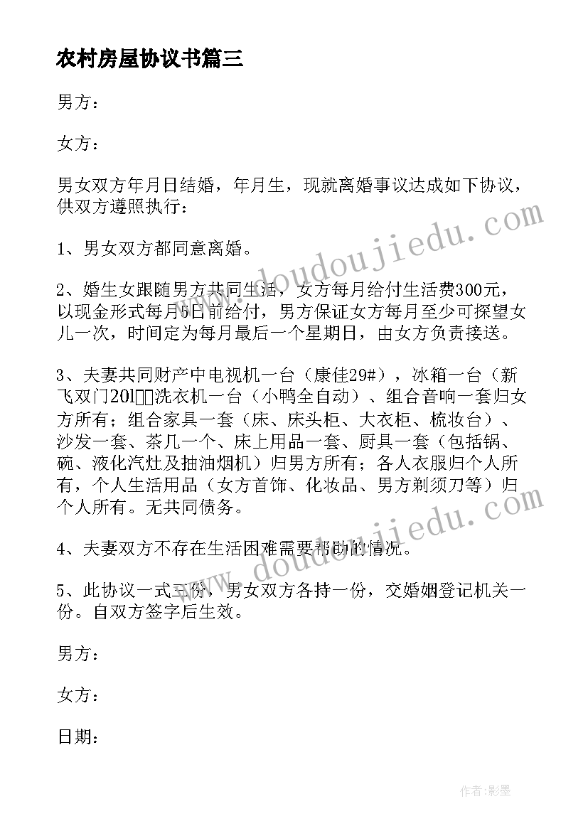 最新农村房屋协议书 农村离婚协议书(模板9篇)