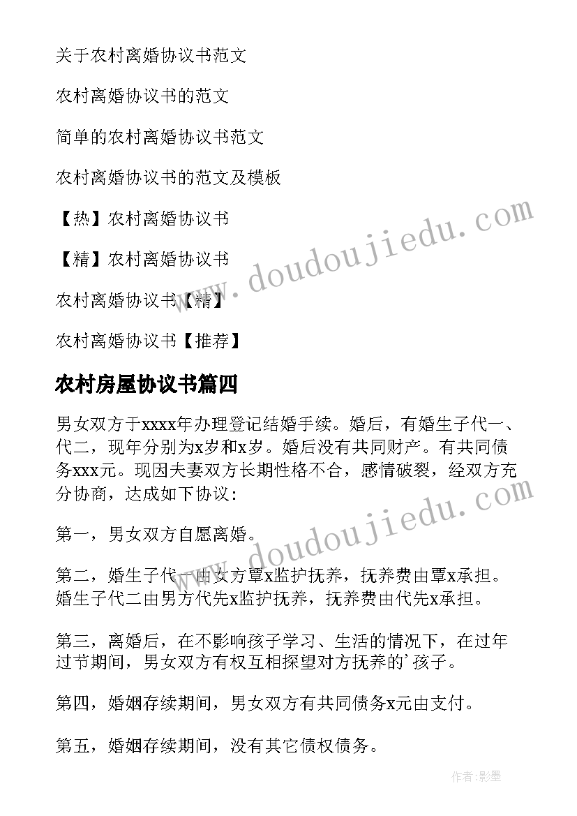 最新农村房屋协议书 农村离婚协议书(模板9篇)