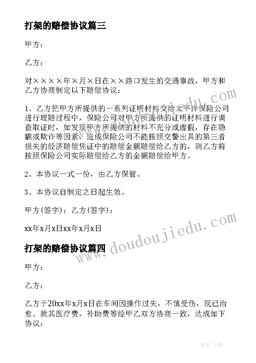 2023年打架的赔偿协议 打架赔偿协议书(模板8篇)