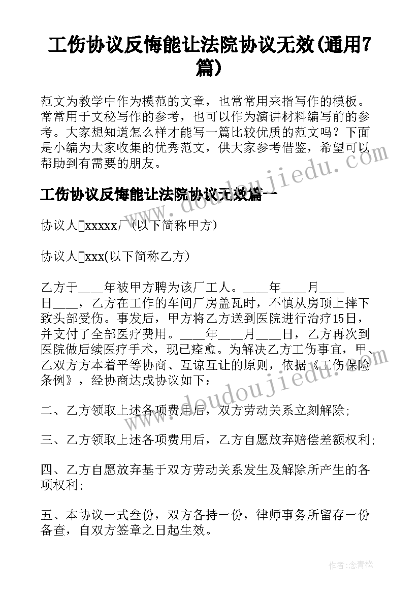 工伤协议反悔能让法院协议无效(通用7篇)