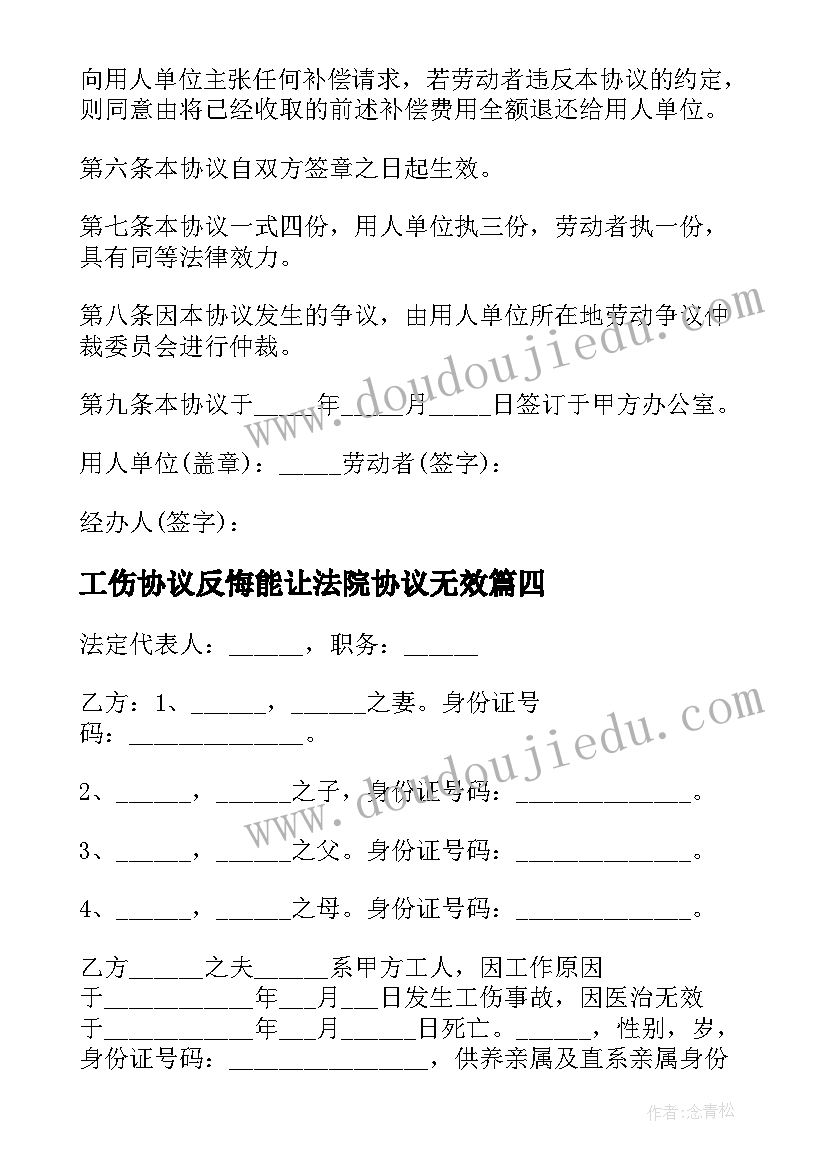 工伤协议反悔能让法院协议无效(通用7篇)