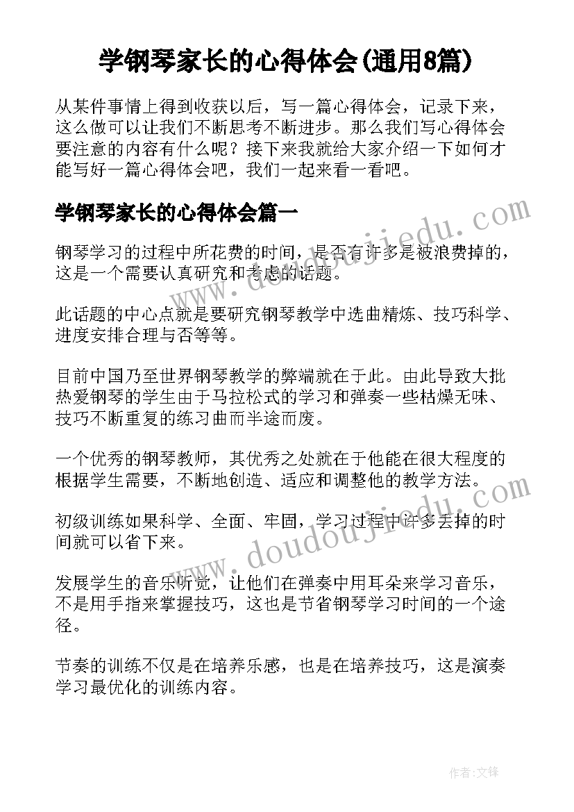 学钢琴家长的心得体会(通用8篇)