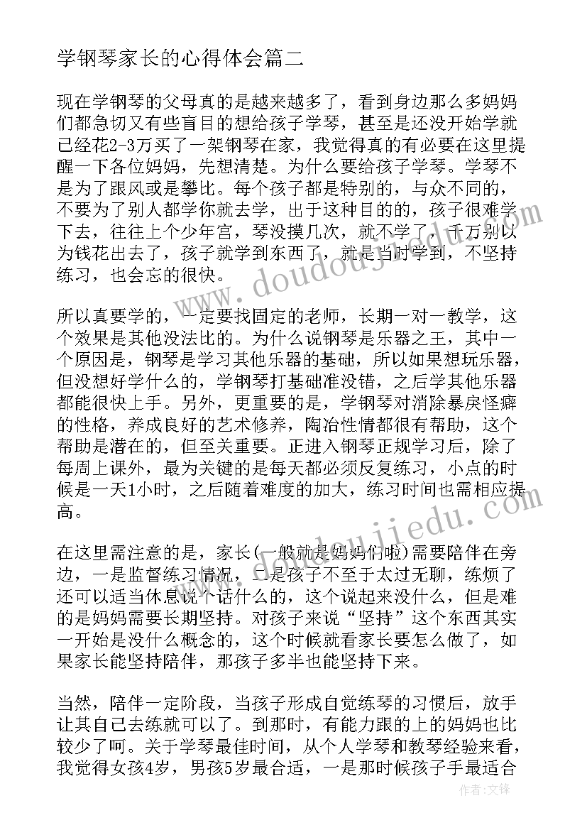 学钢琴家长的心得体会(通用8篇)