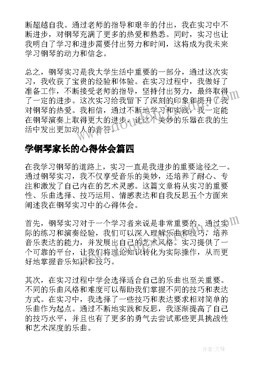 学钢琴家长的心得体会(通用8篇)