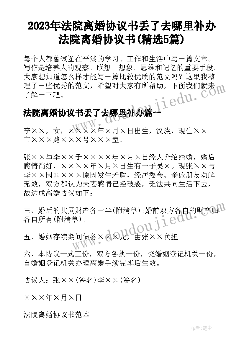 2023年法院离婚协议书丢了去哪里补办 法院离婚协议书(精选5篇)