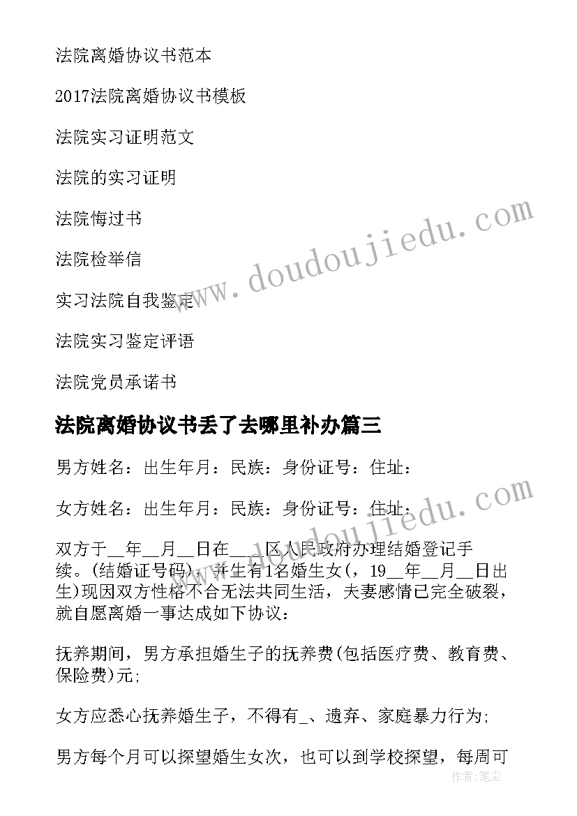 2023年法院离婚协议书丢了去哪里补办 法院离婚协议书(精选5篇)