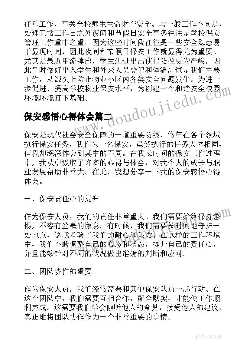 2023年保安感悟心得体会 保安心得体会及感悟(模板5篇)