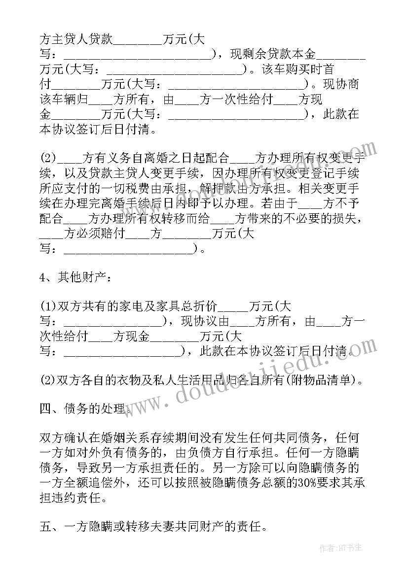 最新夫妻离婚析产协议书 夫妻离婚协议书(精选5篇)