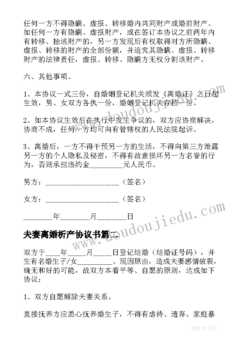 最新夫妻离婚析产协议书 夫妻离婚协议书(精选5篇)