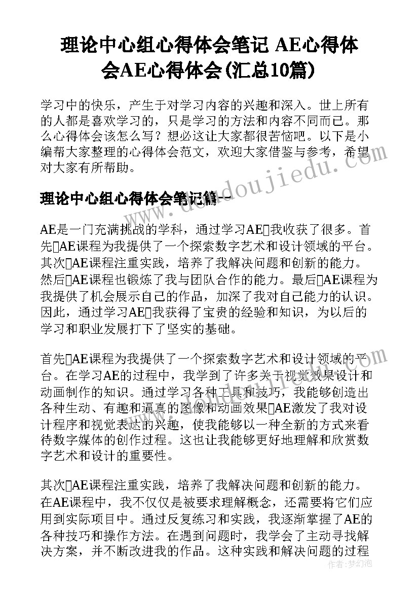 理论中心组心得体会笔记 AE心得体会AE心得体会(汇总10篇)