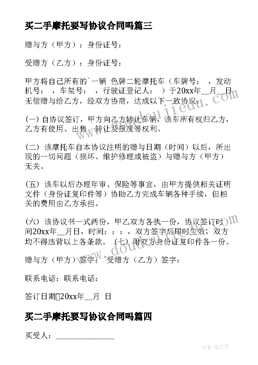 最新买二手摩托要写协议合同吗 二手摩托车转让协议书(优质9篇)