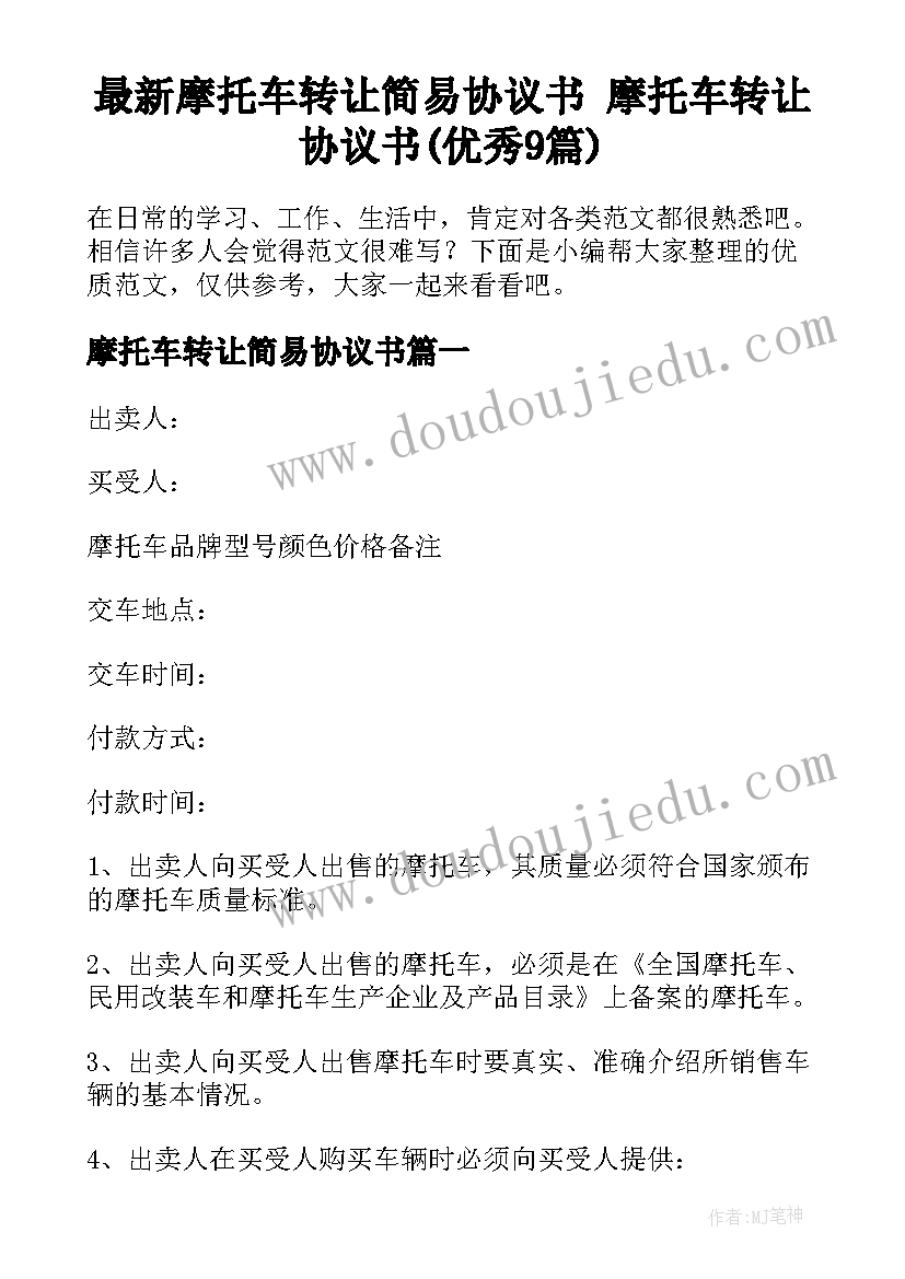 最新摩托车转让简易协议书 摩托车转让协议书(优秀9篇)