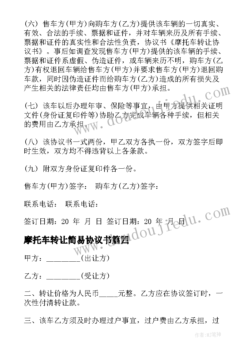 最新摩托车转让简易协议书 摩托车转让协议书(优秀9篇)