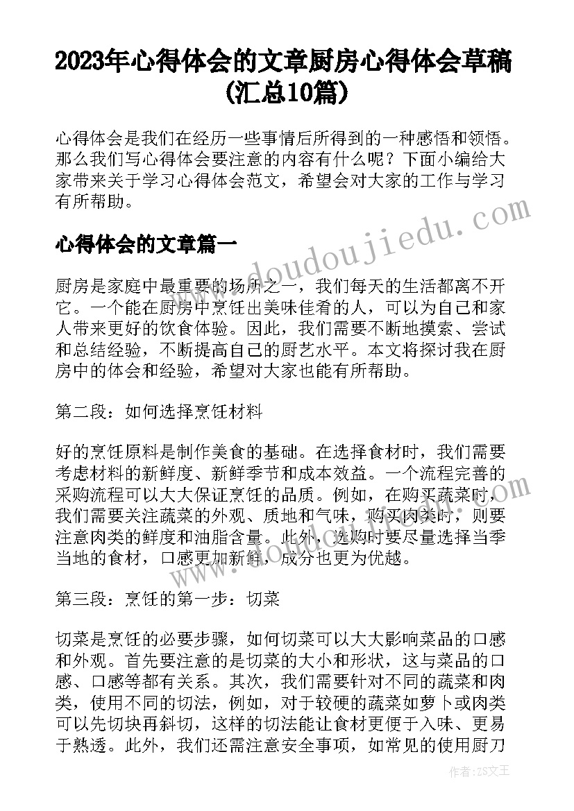 2023年心得体会的文章 厨房心得体会草稿(汇总10篇)