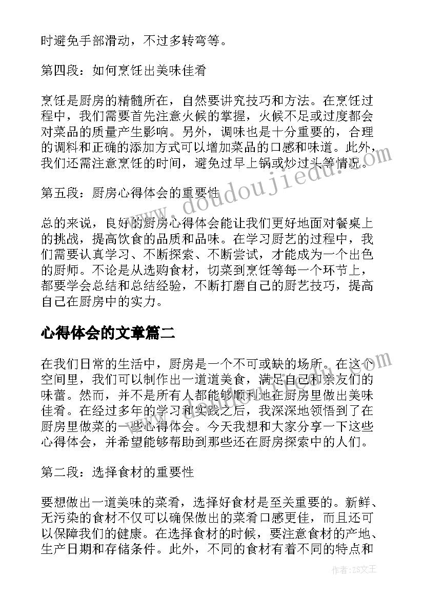 2023年心得体会的文章 厨房心得体会草稿(汇总10篇)