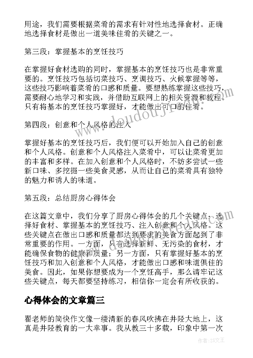 2023年心得体会的文章 厨房心得体会草稿(汇总10篇)