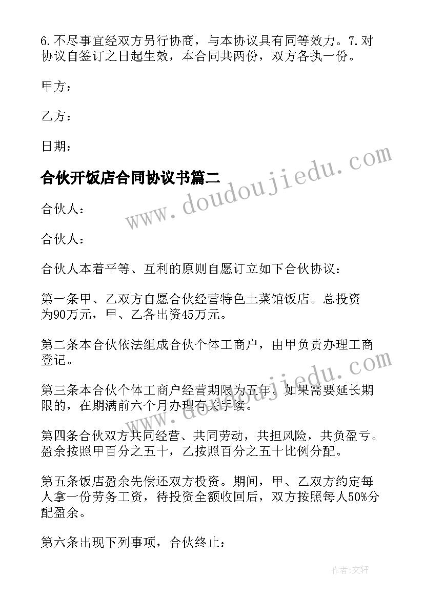 合伙开饭店合同协议书(优秀5篇)