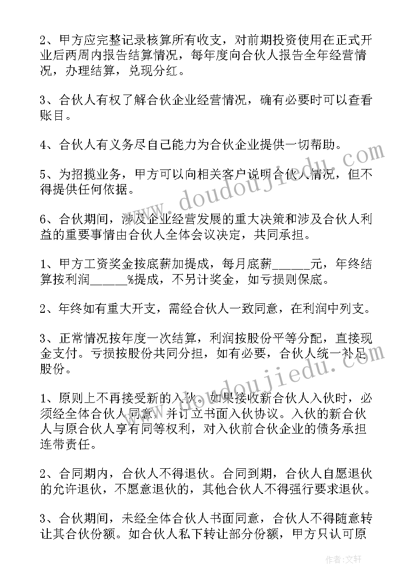 合伙开饭店合同协议书(优秀5篇)